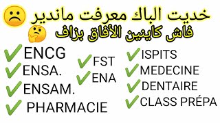 كيفاش  نتسجل فالمدارس العليا؟ شكون اللي فيه آفاق كتر ؟ شروط القبول|تجارب طلاب وخرجي المدارس العليا