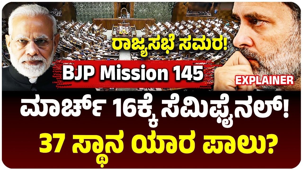 ಅಸೆಂಬ್ಲಿ ಎಲೆಕ್ಷನ್‌ಗೂ ಮುನ್ನ ರಾಜ್ಯಸಭಾ ಸಮರ! 10 ರಾಜ್ಯಗಳ 37 ಸ್ಥಾನಕ್ಕೆ ಚುನಾವಣೆ! ಯಾರಿಗೆ ಲಾಭ? ಯಾರಿಗೆ ನಷ್ಟ?