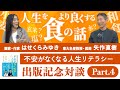 【出版記念対談】矢作直樹 × はせくらみゆき - よりよく生きるための食とは?何をどのくらいどう摂ったらいいの?【Part.4】