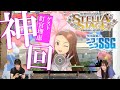 【プレミア公開】ミンゴス&釘宮理恵さんが『アイドルマスター ステラステージ』をプレイ!【SSG傑作選】