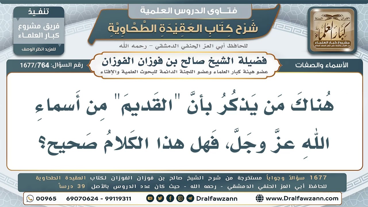 764- هل (القديم) من أسماء الله عز وجل؟ - صالح الفوزان