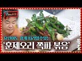 군침 폭발 백종원 마늘 쪽파향 가득한 훈제오리 쪽파 볶음 완성 ㅣ맛남의 광장 A Palatial Residence ㅣSBS ENTER 군침 폭발 백종원 마늘 쪽파향 가득한 훈제오리 쪽파 볶음 완성 ㅣ맛남의 광장 A Palatial Residence ㅣSBS ENTER