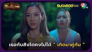 ฉันคิดถึงสิงโต อยากไปหาเขา l HighLight l ดวงใจเจ้าป่า EP.19 l BUGABOOINTER