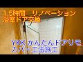 【浴室扉交換】作業時間➡1.5時間で完了｜お値段もお安くさせていただいております｜建築・リフォーム・小工事まで！お気軽にご相談ください｜京都｜山科｜不動産会社｜REON株式会社