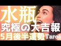 【水瓶座♒️5月後半】奇跡はもう起きています。あなたが「本気」になった瞬間に世界が激変する✨願いが叶う「究極の大吉報」🎉タロット占い