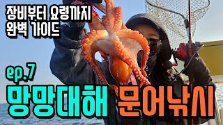 실전! 보트 문어 낚시의 비밀! 모든 과정 대공개~! 전문가가 알려주는 팁과 트릭 ep7 / 강릉항 / 문어채비 / 문어낚시대 / #캠핑 #차보이 #브롱코 #카리스마630