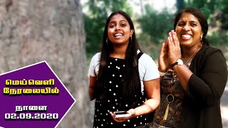 நாளை மெய்வெளி நேரலையில் - பொன் அந்தி மாலையில் - றஜித்தா & அக்சயா