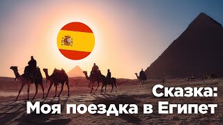 видео: Сказка на испанском | Прошедшее время | Мой отпуск в Египте картинка: Сказка на испанском | Прошедшее время | Мой отпуск в Египте