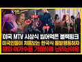 미국 MTV 시상식 씹어먹은 블랙핑크, 미국인들이 처음보는 한국식 돌발행동하자 해외 여가수들 기립하며 난리난이유