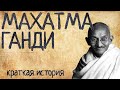 Махатма Ганди (Краткая история)