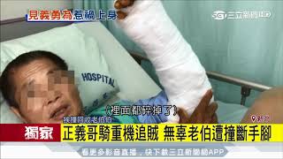 20170814【LIVE大現場】好倒楣!正義哥騎重機追賊意外撞傷老翁|綜合報導|三立新聞台