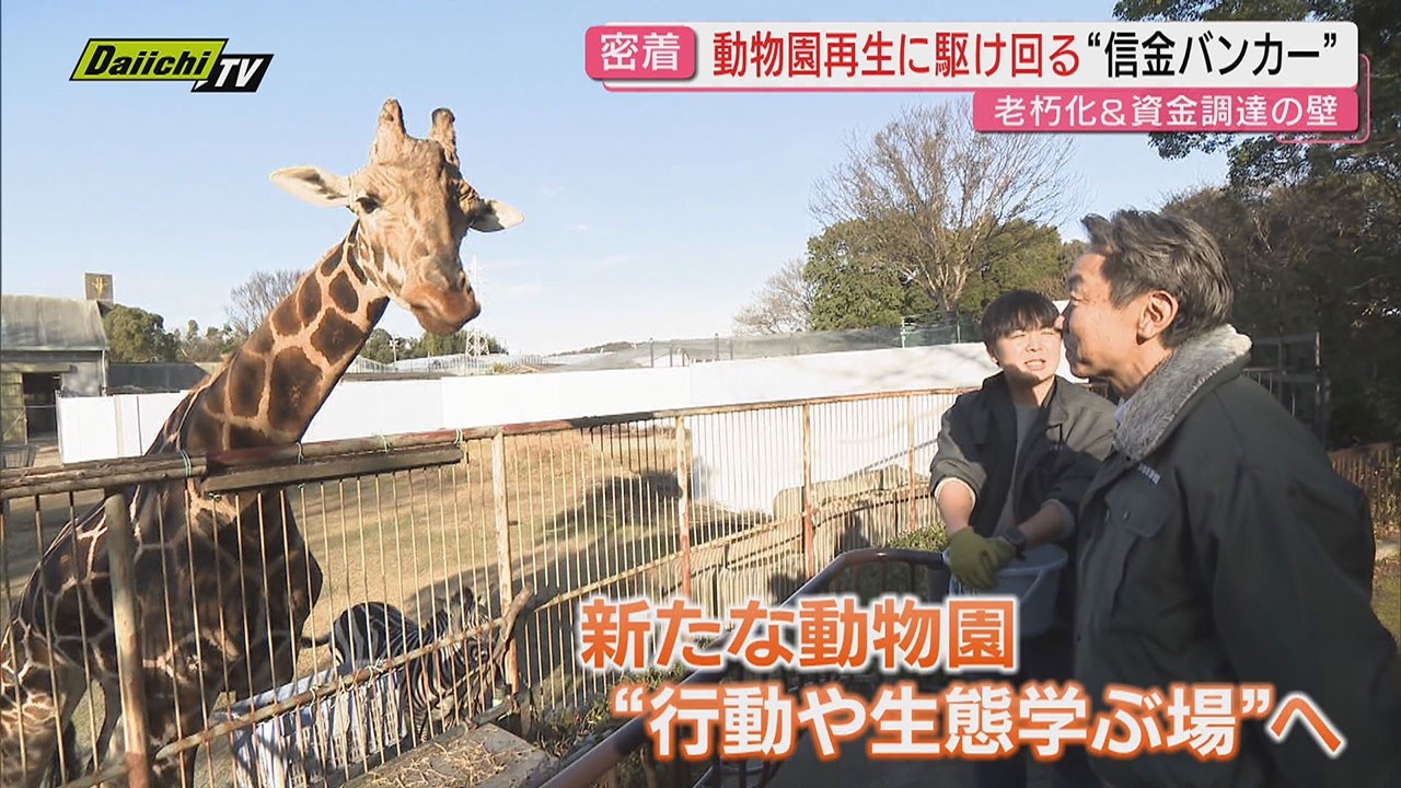 【挑戦】賑わい再生へ…客足低迷続く｢浜松市動物園｣の“改革”に取り組むリーダーは信金の“バンカー”(静岡)