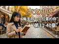 《소설로 배우는 중국어- 매일 같은 자리의 너 "31~40화" 합본 》/ 小説で学ぶ中国語 /Learn Chinese Through Stories