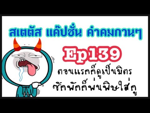 ส เต ตั ส เหงา ๆ โดน ๆ  Update New  สเตตัส แค๊ปชั่น คำคมกวนๆEp139เรายังคงเป็นเพื่อน