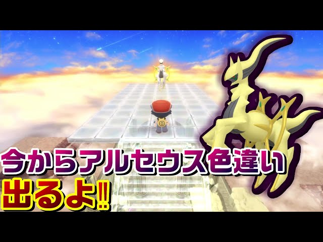 BDSP】ダイパリメイクでアルセウス色違い厳選します
