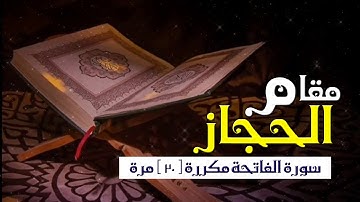 سورة الفاتحة مكررة 20 مرة بـ مقام الحجاز  -  د/ إبراهيم بكير  Ibraheem bakeer - surat  Al-Fatiha