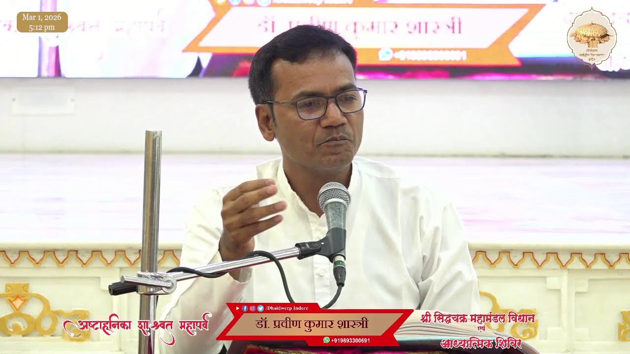 06. आठवीं पूजन - सिद्धचक्र महामंडल विधान के अर्घ्यों के अर्थ //छंद - 101 से 124// 01-03-2026