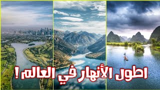 ما الفرق بين أطول 5 أنهار في العالم ؟