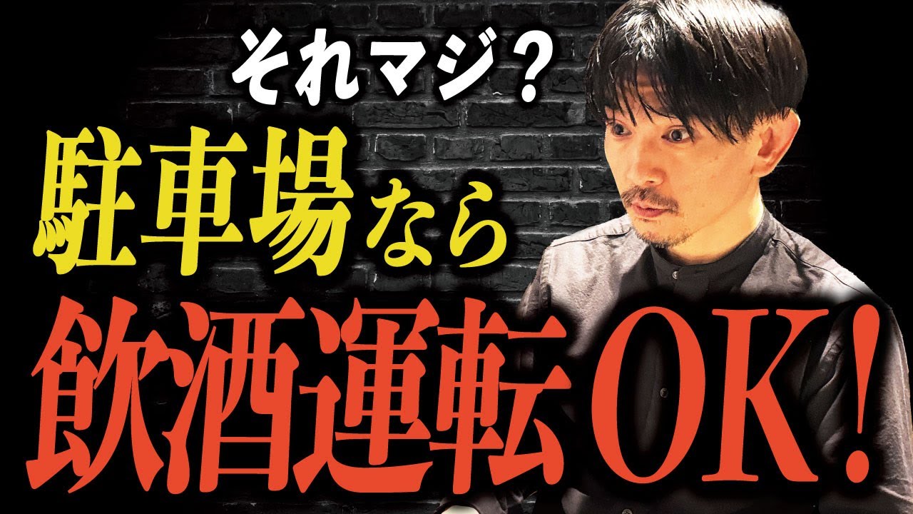 警察の駐車場！飲酒運転OKです！【弁護士解説】