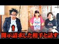 開示請求した相手の家に突撃して来ました。【訴えます】