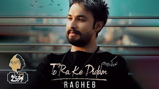 Ragheb - To Ra Ke Didam | OFFICIAL TRACK ( راغب - تو را که دیدم ) Resimi