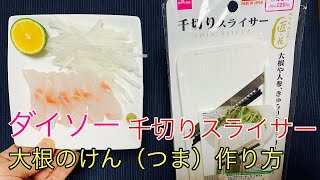 ダイソー】千切りスライサーで大根のけん（つま）を作って石鯛の刺身に