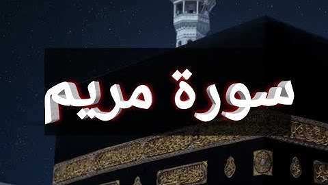 قران كريم سورة مريم كامله