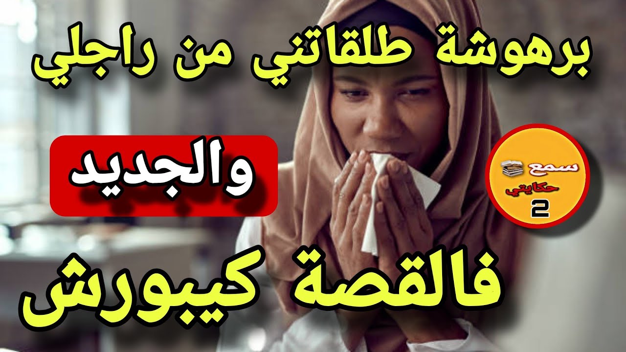 بنت عندها 15 العام تسببت لي فطلاق..😱والجديد فالقصة كيبورش