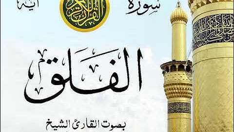 سورة الفلق - مع إظهار آيات القراءة - تلاوة القارئ الشيخ محمد محمود الطبلاوي .