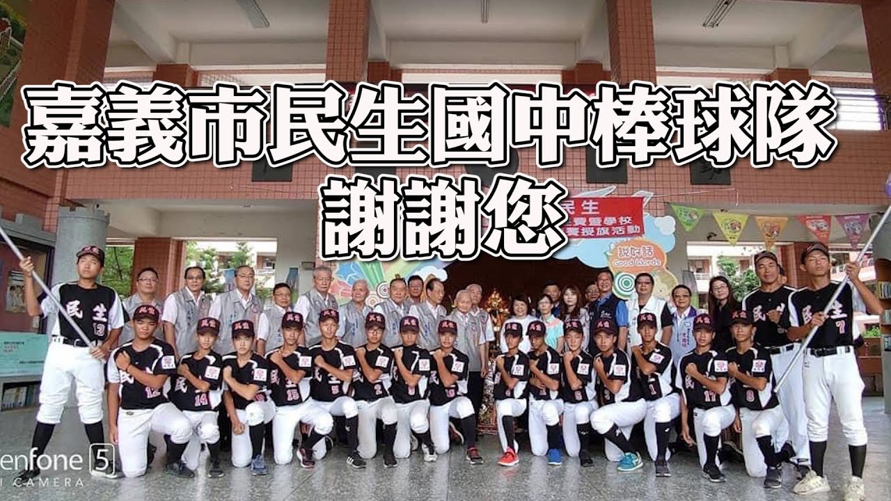 109學年奪冠影片 嘉義市民生國中棒球隊 我相信 Youtube