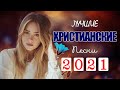 20 лучших христианские песни - песни хвалы и поклонения - христианская Музыка 2021