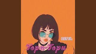 Гори-гори - REYYA