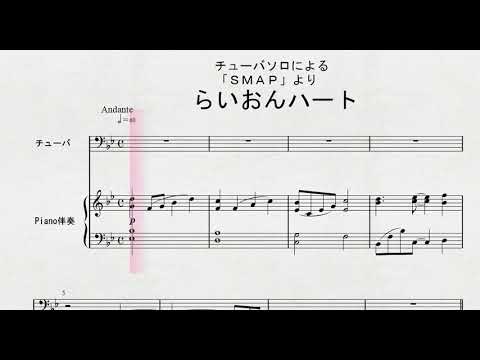 チューバソロによる　「ＳＭＡＰ」より　「らいおんハート」