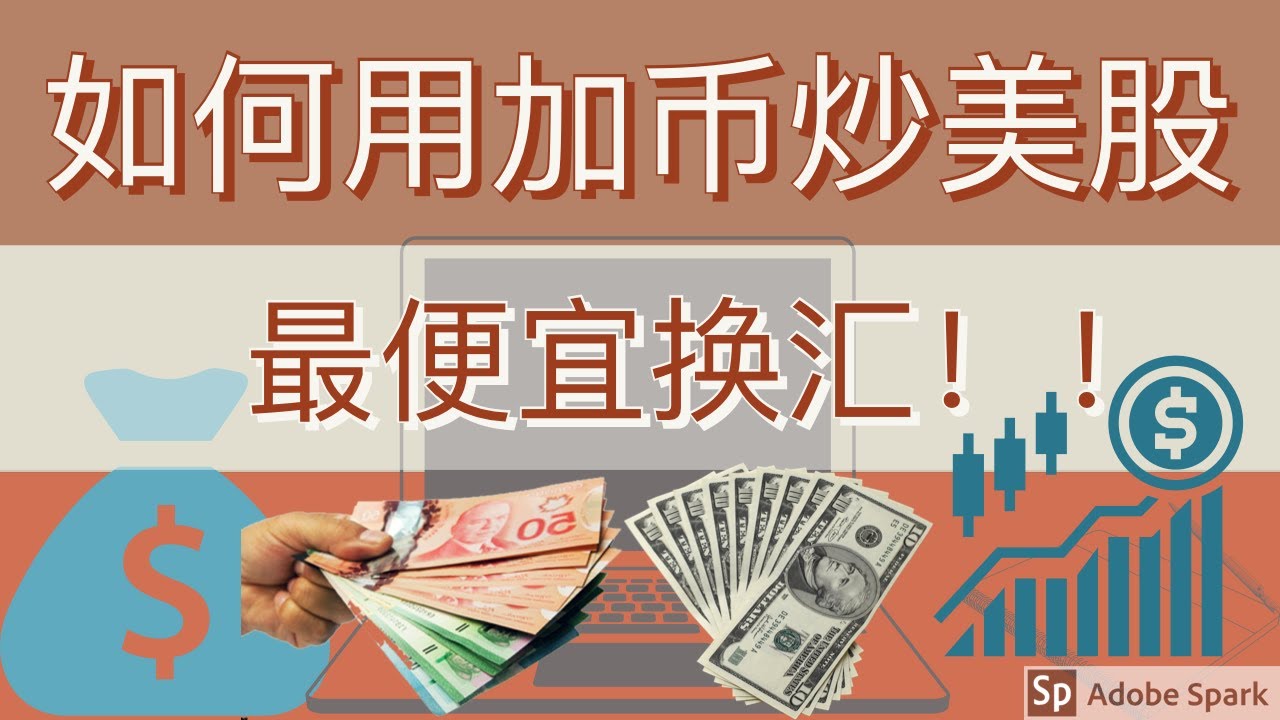 如何用加币炒美股？如何加元美元便宜换汇？如何划算的加币美刀互换？