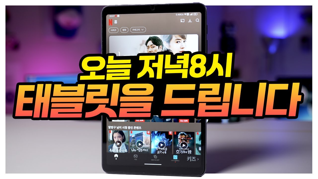 오늘 저녁8시 태블릿을 진짜 드립니다?!  [대신남 라이브]