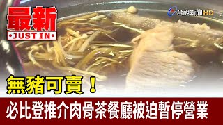 無豬可賣! 必比登推介肉骨茶餐廳被迫暫停營業【最新快訊】