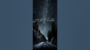 حالات واتس أب قصيرة | سورة الطور | الشيخ غسان الشوربجي