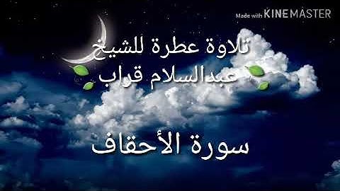 سورة الأحقاف برواية قالون عن نافع | الشيخ عبدالسلام قراب