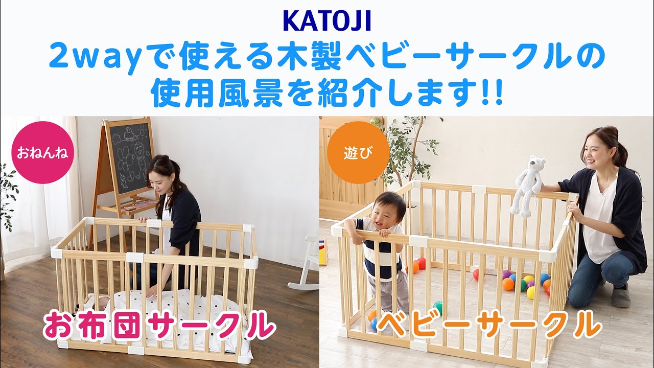 Katoji 2way木製ベビーサークルの使用風景の紹介 Youtube