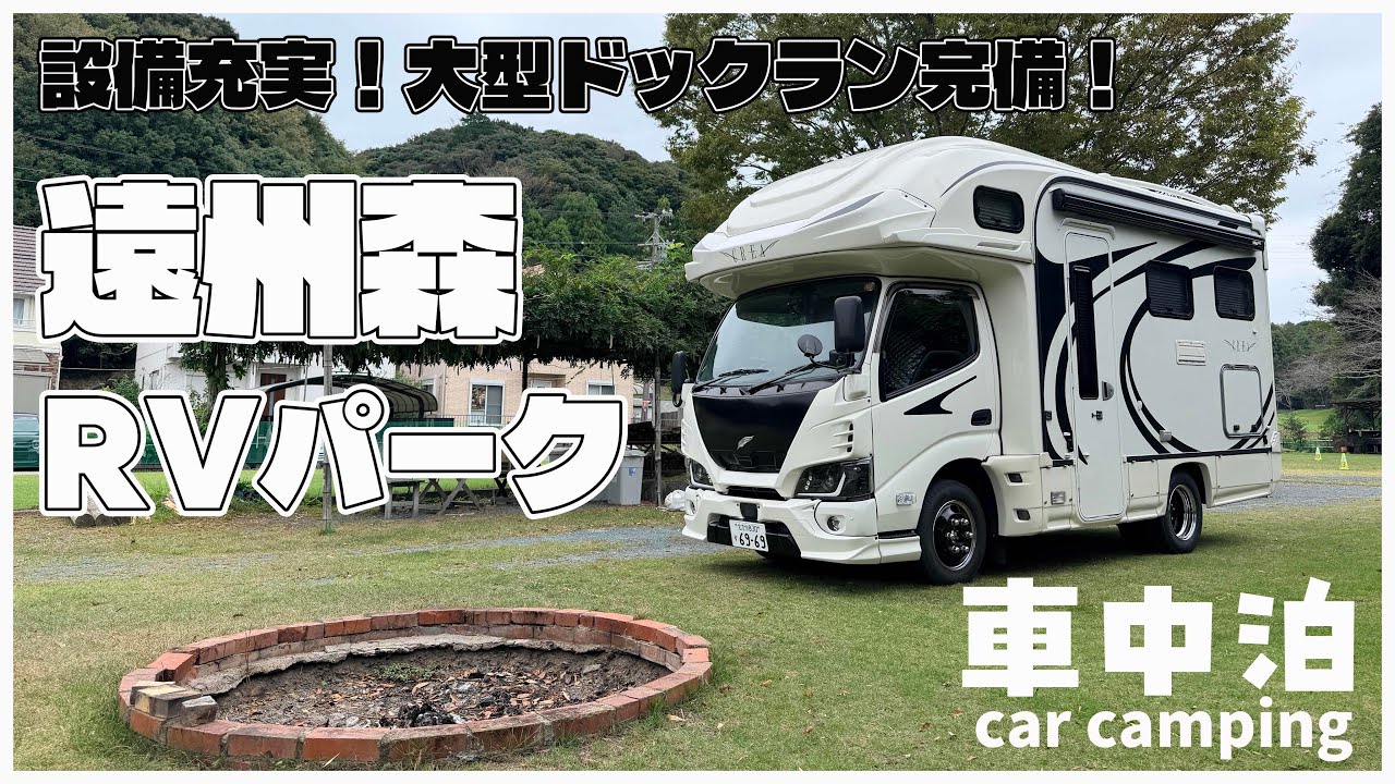 【穴場の車中泊スポット】大型ドックラン付きのオフ会にも最適な遠州森RVパークが快適すぎた！近くの美味しいグルメも堪能！