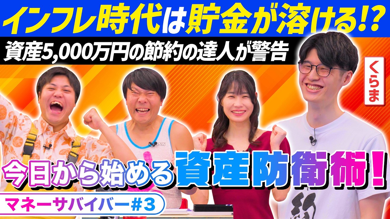 【今日から始める資産防衛術】5,000万円の資産を築いた『倹者の流儀くらま』の教え|マネーサバイバー|SBI証券