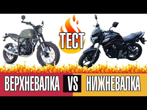 Нижневалка VS верхневалка. Geon Scrambler 250 против Forte 250 CKA