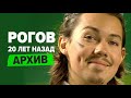 Александр Рогов 20 лет назад: архивное видео