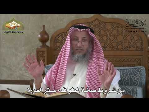 595 - من شروط صحة الطواف - ستر العورة - عثمان الخميس