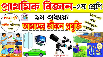 Class 5 Science Chapter 9 Solution || ৫ম শ্রেণির বিজ্ঞান অধ্যায় ৯ম আমাদের জীবনে প্রযুক্তি | বিজ্ঞান