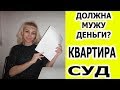 ПОЧЕМУ Я ДОЛЖНА ЕГИПЕТСКОМУ МУЖУ ДЕНЬГИ? СУД, КВАРТИРА, РАБОТА (рус.субтитры)