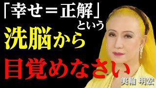 【美輪明宏流】幸せを追わない人間が最強である理由〜魂を燃やす究極の人生論│人生哲学│名言│聞き流し