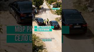 👮♂️ Акция в селото — полицията излезе с изявление.Колите не на депутати!#ИнтригиБГ #МВР #новини
