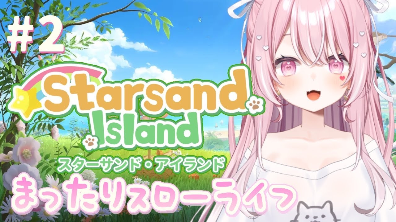 【#星砂島物語 】睡眠導入スローライフを満喫します♡【#愛白めろにゃ /#ましめろ配信ちゅ 】#VTuber