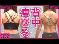 1週間で背中の脂肪をみるみる落とす！背中やせトレーニング // 3min Back Workout